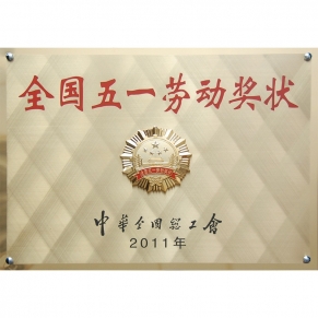全国五一劳动奖状
