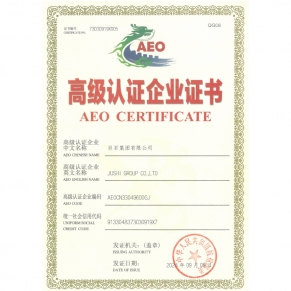 中华人民共和国海关高级认证企业证书